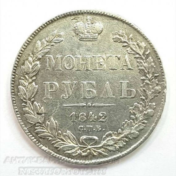 Монета Рубль 1842 г. СПБ АЧ. Николай I.
