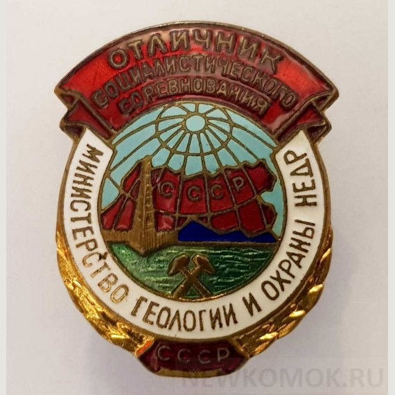 Советский знак "Отличник социалистического соревнования. Министерство геологии и охраны недр."