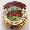 Советский знак "Отличник социалистического соревнования. Министерство геологии и охраны недр."