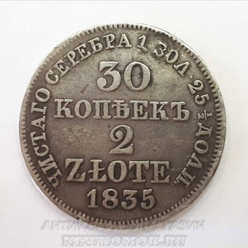 Серебряная монета. 30 копеек 2 злотых. 1835 г. ПРОДАНО. 