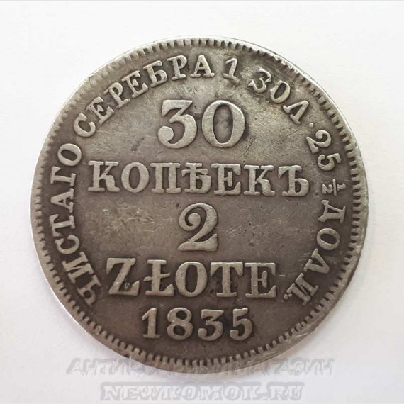 Серебряная монета. Николай I. 30 копеек 2 злотых. 1835 г. MW.