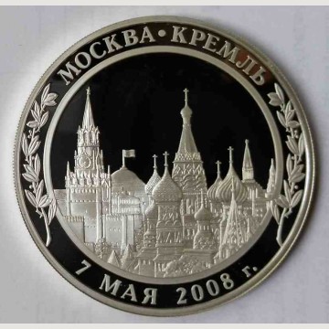 Серебряная медаль на вступление в должность президента Д. А. Медведева 7 мая 2008 г. 