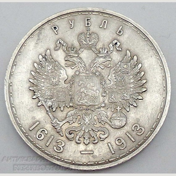 Старинная серебряная монета "300 лет дому Романовых".