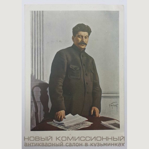 Открытка Сталин И. В. Гознак