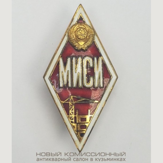 Знак МИСИ (Ромб). СССР