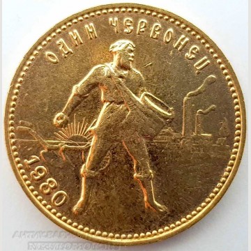 Золотая монета "Один червонец". 900 проба золота. 