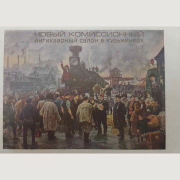 Почтовая карточка "Всеобщая железнодорожная забастовка 1905 г". СССР