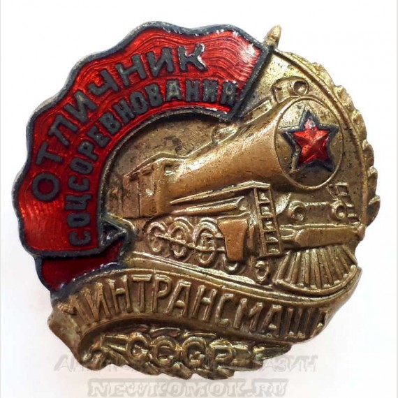 Советский знак "Отличник Соцсоревнования Минтрансмаша". 1954 - 1957 гг.