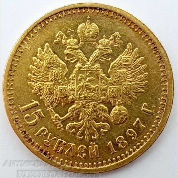 15 рублей 1897 г. Николай II. Российская империя. 