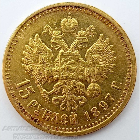 Золотая монета 15 рублей 1897 г. Николай II. Золото 900 пробы.