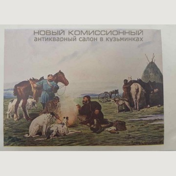 Почтовая карточка "Охотники на привале". ГТГ СССР