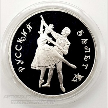 Серебряная монета. 3 рубля 1993 г. Русский Балет. 900 проба, 31,1 г. 