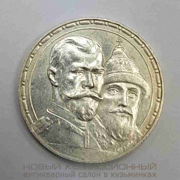 Монета 1 рубль 1913 года (В. С). В память 300 - летия дома Романовых. Продан