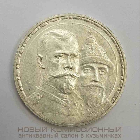 Монета 1 рубль 1913 года (В. С). В память 300 - летия дома Романовых. Плоский чекан