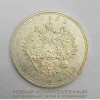 Монета 1 рубль 1913 года (В. С). В память 300 - летия дома Романовых. Плоский чекан