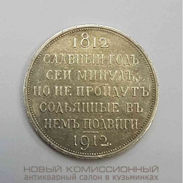 Монета 1 рубль 1912 год (ЭБ). В память 100 - летия отечественной войны 1812 года. Продан