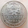 Советский серебряный рубль. 1 Рубль. 1924 год.
