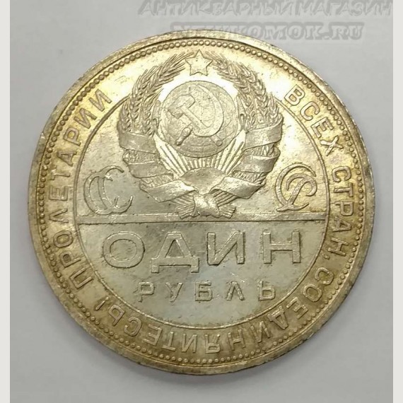 Советские серебряные рубли 1924 года.