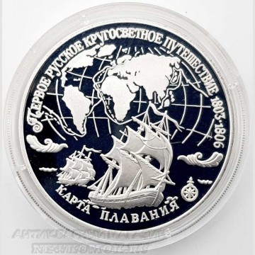Серебряная монета. 3 рубля 1993 г. Первое русское кругосветное путешествие. 