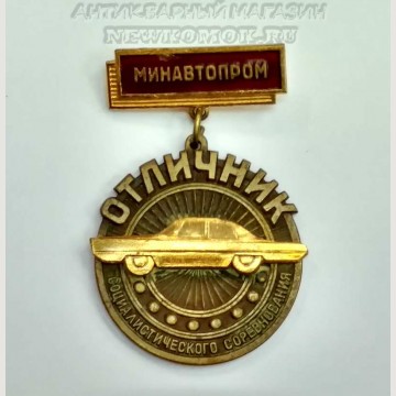 Медаль "Отличник социалистического соревнования МИНАВТОПРОМ". 