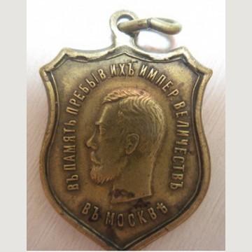 Памятная медаль "В память о пребывании Их Императорского Величества "Николая 2 в Москве"