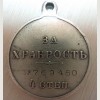Медаль "За храбрость". ПРОДАНО. 