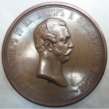 Настольная медаль "В память о коронации Александра 2"1856. 