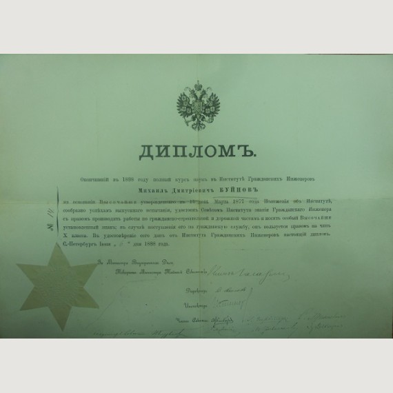 Диплом института гражданских инженеров 1888 год.