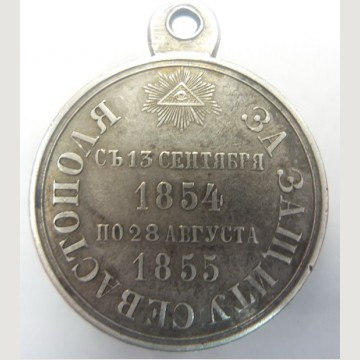 Медаль «За защиту Севастополя». ПРОДАНО