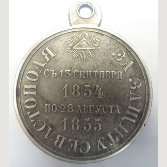 Медаль "За защиту Севастополя" 1854-1855 год.