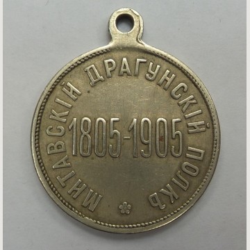 Царская медаль Митавский драгунский полк. 1805-1905. ПРОДАНО. 