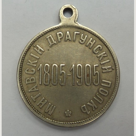 Царская медаль Митавский драгунский полк. 1805-1905.