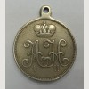 Царская медаль Митавский драгунский полк. 1805-1905.
