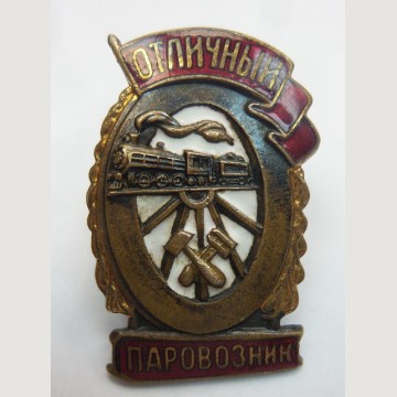 Советский значок "Отличный паровозник"