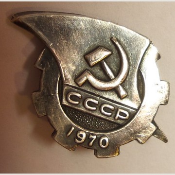 Советский значок СССР 1970. 