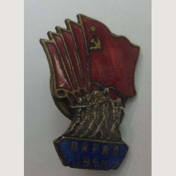 Советский знак "Участник парада физкультурников 1954 года"