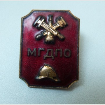 Знак пожарной охраны "МГДПО". 1960-е. ММД. 