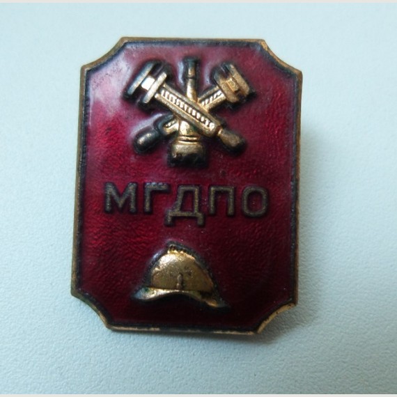 Знак пожарной охраны "МГДПО". 1960-е. ММД.