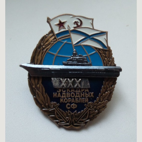 Знак ВМФ "Эскадра надводных кораблей СФ XXX".