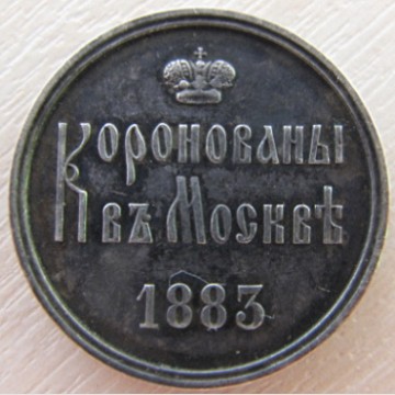 Памятный жетон. Коронован в Москве. 1883 год. 