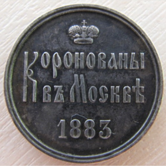 Памятный жетон. Коронован в Москве. 1883год.