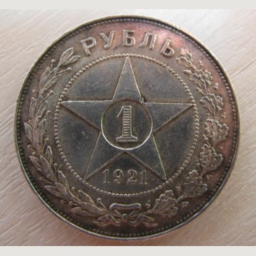 Советский серебряный рубль. 1 Рубль. 1921 год. 