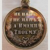 Медаль "В память русско-турецкой войны 1877—1878"