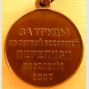 Медаль "За труды по первой всеобщей переписи населения" 1897 год.