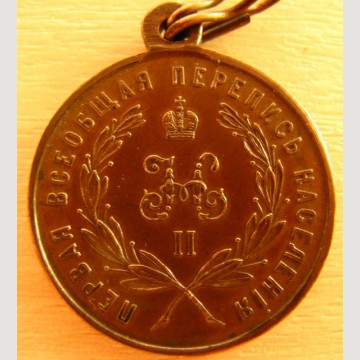 Медаль «За труды по первой всеобщей переписи населения» 1897 год. 
