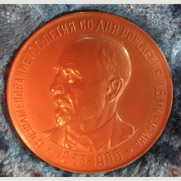 Памятная медаль 100 лет со дня рождения И. В. Мичурина 1855-1955. 