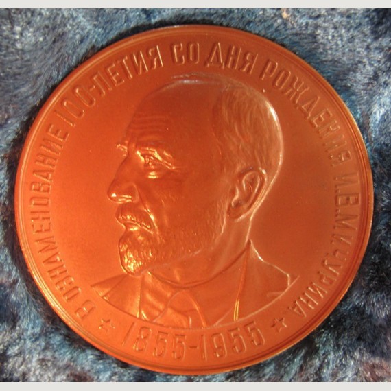 Памятная медаль 100 лет со дня рождения И.В. Мичурина 1855-1955.