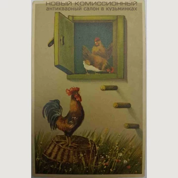 Открытка "Птичий двор"