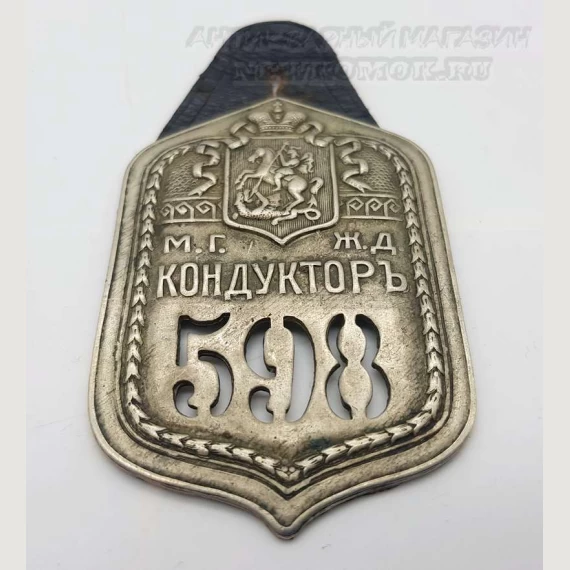 Должостной знак. Кондуктор МГЖД. №598. До 1917 г. ПРОДАНО!