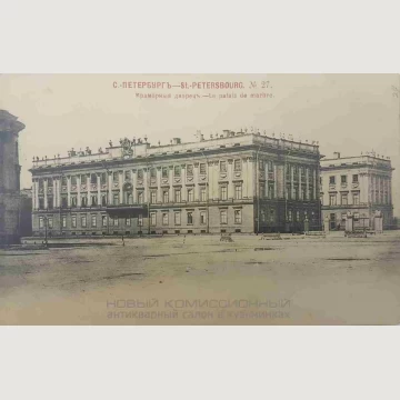 Открытка Мраморный дворец. 